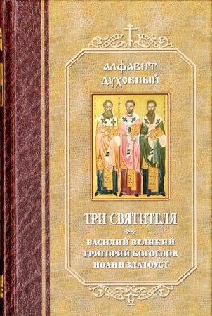 Чунтонов Д.С - Три святителя. Василий Великий, Григорий Богослов, Иоанн Златоуст