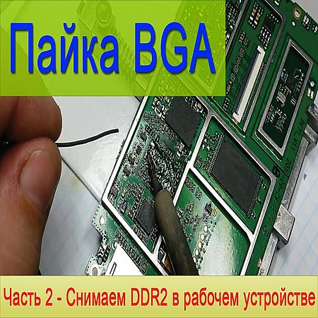  BGA.  DDR2    (2016) WEBRip