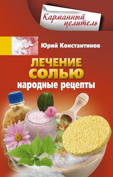 Лечение солью. Народные рецепты / Ю. Константинов / 2013