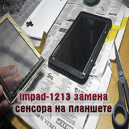 impad-1213 замена сенсора на планшете (2016) WEBRip