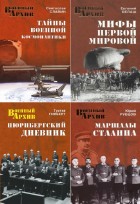 Военный архив. Сборник (23 книги)