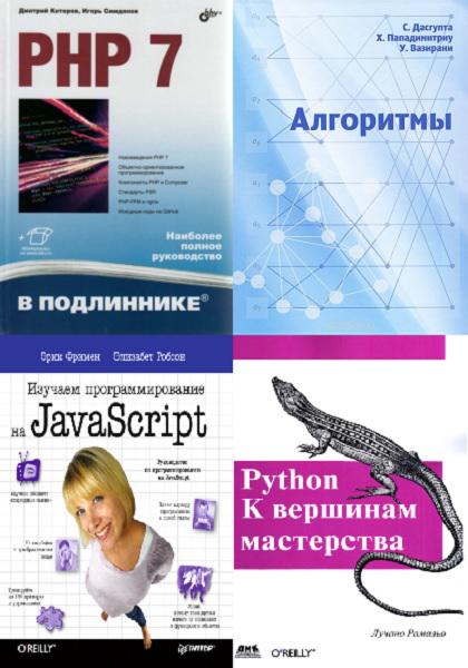 Подборка книг по программированию (4 книги) / Коллектив / 2014-2016