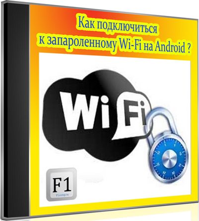 Как подключиться к запароленному Wi-Fi на Android (2016) WebRip