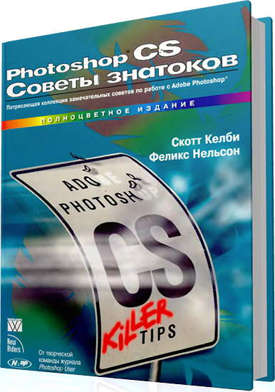 Келби С., Нельсон Ф. - Photoshop CS. Советы знатоков