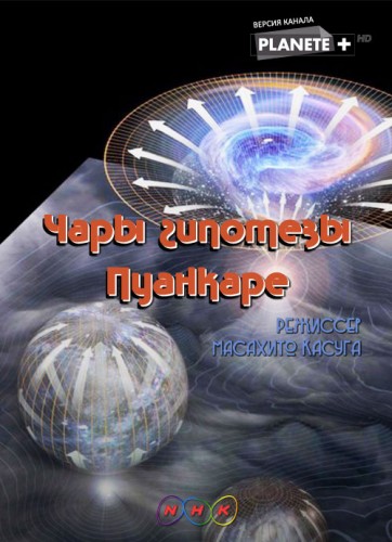 Чары гипотезы Пуанкаре / The Spell of the Poincare Conjecture (2008) HDTVRip