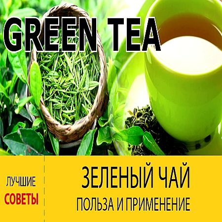 Зелёный чай, его польза (2016) WEBRip