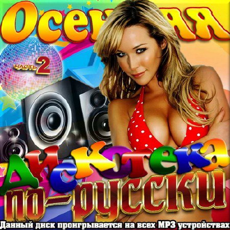 VA - Осенняя дискотека по-русски. Версия 2 (2016)