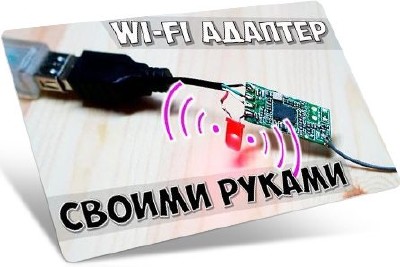 WiFi адаптер своими руками (2016) WebRip