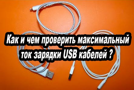 Как и чем проверить максимальный ток зарядки USB кабелей (2016) WebRip