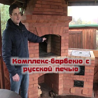 Комплекс-барбекю с русской печью (2016) WEBRip