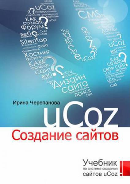Учебник по системе создания сайтов Ucoz / Ирина Черепанова / 2010