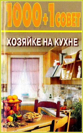 Лебедева Н. - 1000 + 1 совет хозяйке на кухне (1999) pdf