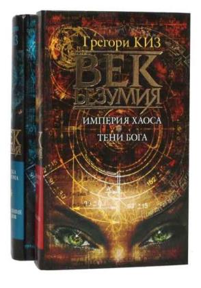 Грегори Киз - Сборник произведений (23 книги)