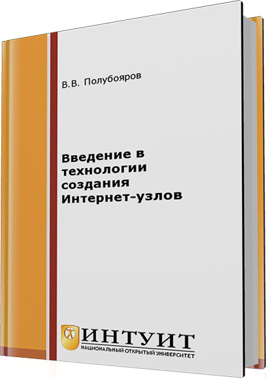 Полубояров В.В. - Введение в технологии создания Интернет-узлов (2-е издание)