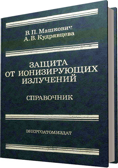 Машкович В.П., Кудрявцева А.В. - Защита от ионизирующих излучений. Справочник (4-е издание)