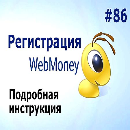 Регистрация WEBMONEY (вебмани) кошелька 2016. Подробная инструкция! (2016) WEBRip