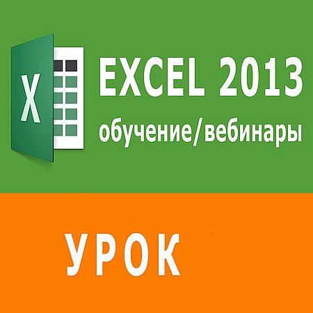 Типы ссылок в Excel (2016) WEBRip