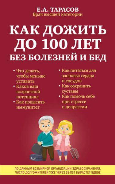 Как дожить до 100 лет без болезней и бед / Евгений Тарасов / 2016