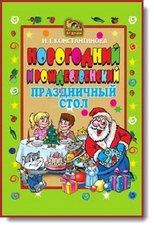  И. Константинова. Новогодний и Рождественский праздничный стол    
