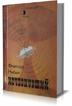Флетчер Нибел - Сборник (10 книг)