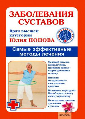 Юлия Попова. Заболевания суставов. Самые эффективные методы лечения   