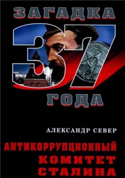 Александр Север  - Антикоррупционный комитет Сталина (Аудиокнига)     