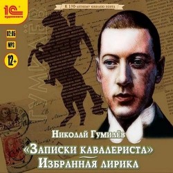 Записки кавалериста (Аудиокнига), читает Степанов Ф.