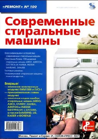 Родин А.В., Тюнин Н.А. Современные стиральные машины   