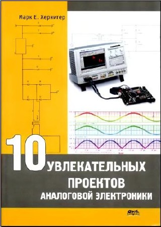 Марк Е. Херникер. 10 увлекательных проектов аналоговой электроники    