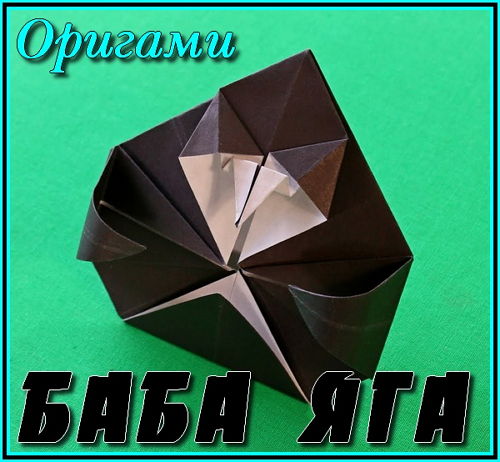  Оригами - Баба Яга (2016) 