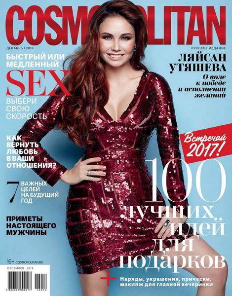 Cosmopolitan №12 (декабрь 2016) Россия