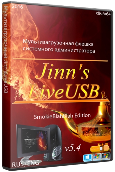 Jinn'sLiveUSB 5.4 SmokieBlahBlah Edition (2016/RUS/ENG)