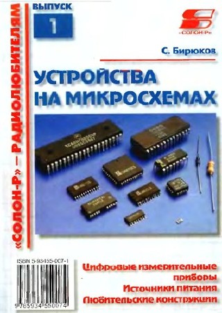 Бирюков С.А. Устройства на микросхемах    