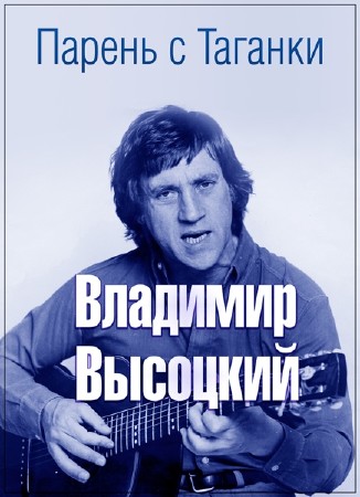 Парень с Таганки. Владимир Высоцкий (1972) IPTVRip