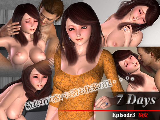 7 Days. Episode 3. Changes (Zero-One) [cen] [2016, Digital Novel, Animation, 3DCG, Flash, Clothed, Married woman, Underwear, Paizuri, Straight, Oral sex] [jap]