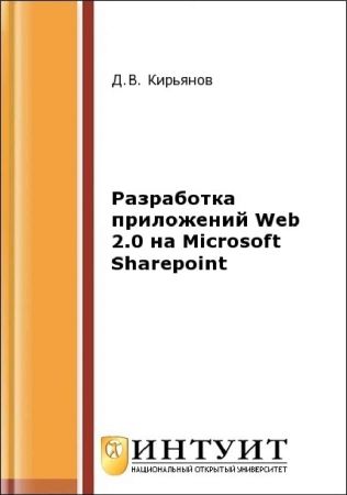 Разработка приложений Web 2.0 на Microsoft Sharepoint