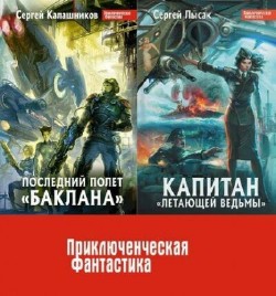 Приключенческая фантастика - Сборник (17 томов)