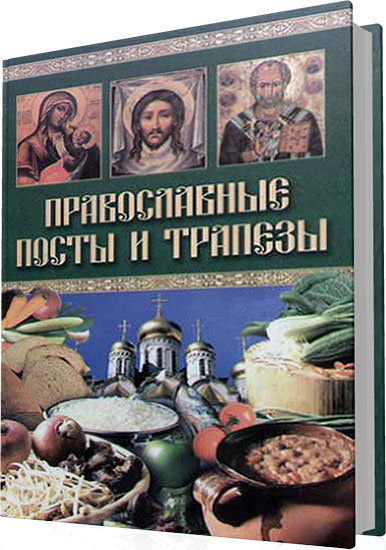 Берсеньева К.Г. - Православные посты и трапезы