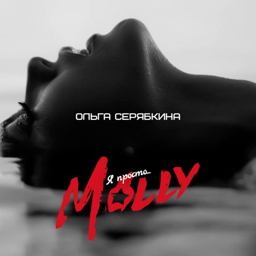 Ольга Серябкина (ex. Serebro) - Я просто... Molly (2016) HQ