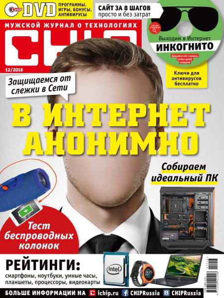 Chip №12 (декабрь 2016) Россия
