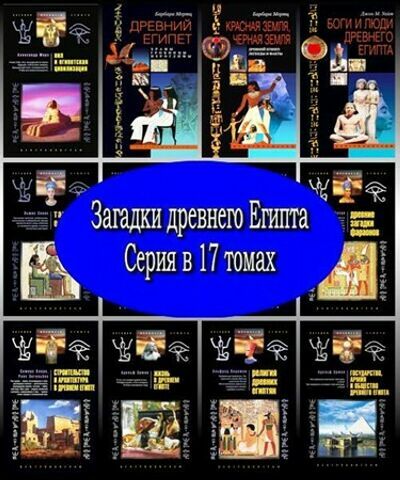 Загадки древнего Египта - Серия (17 томов)