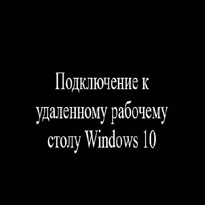 Подключение к удаленному рабочему столу Windows 10 (2016) WEBRip