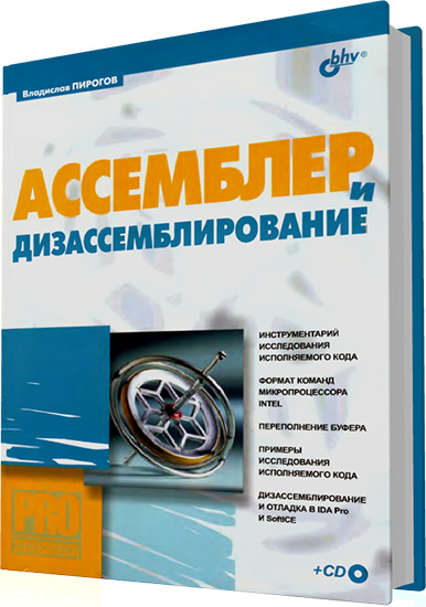 Пирогов В.Ю. - Ассемблер и дизассемблирование (+CD)