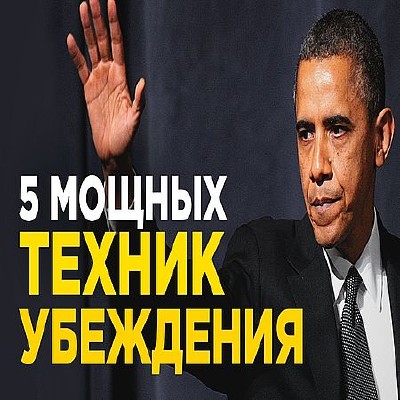 5 техник убеждения Барака Обамы (2016) WEBRip