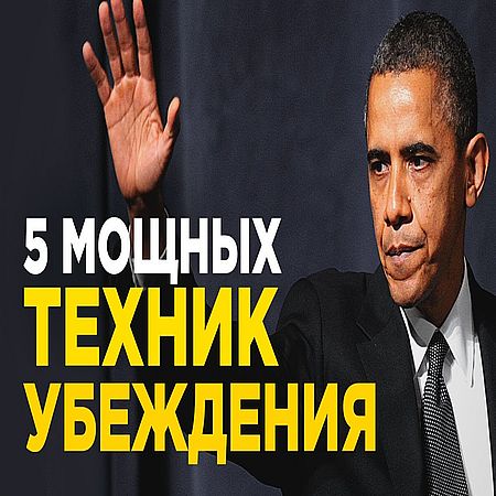 5 техник убеждения Барака Обамы (2016) WEBRip