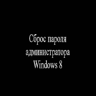 Сброс пароля администратора Windows 8 (2016) WEBRip