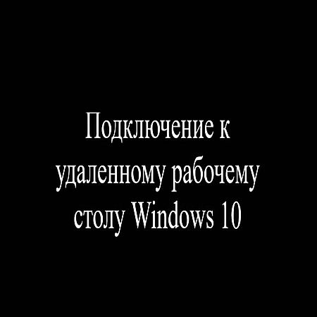 Подключение к удаленному рабочему столу Windows 10 (2016) WEBRip