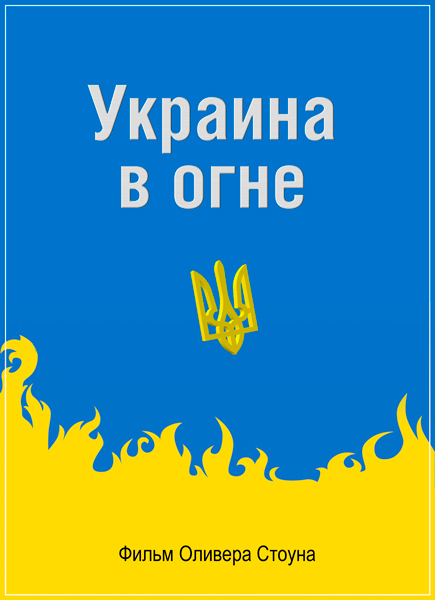 Украина в огне. Фильм Оливера Стоуна SATRip