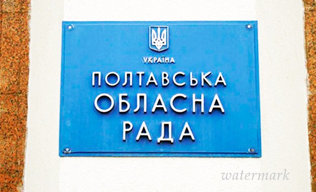 Депутати Полтавської облради одноголосно підтримали створення Асоціації органів місцевого самоврядування