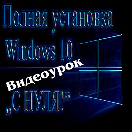 Полная установка Windows 10 с нуля. Пошаговая инструкция  (2016) WEBRip
